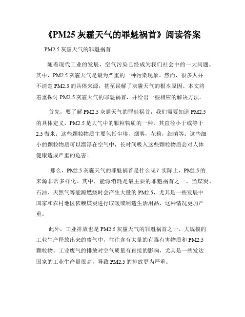 《PM25灰霾天气的罪魁祸首》阅读答案