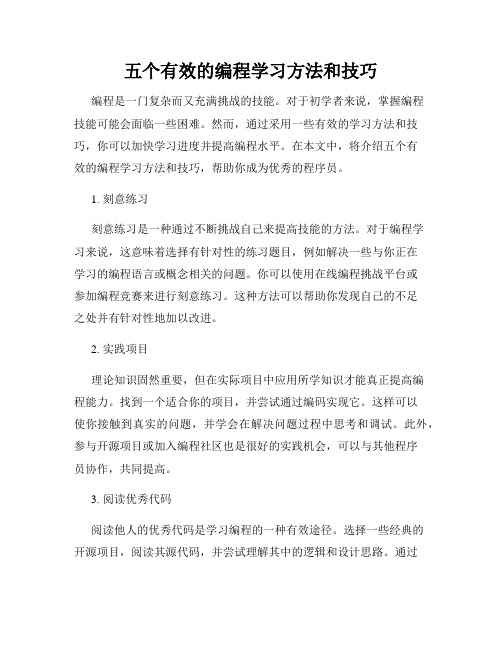 五个有效的编程学习方法和技巧