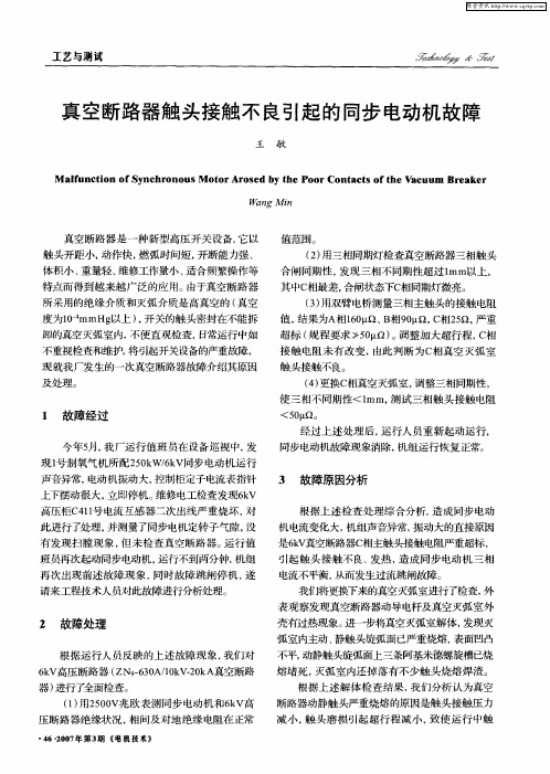 真空断路器触头接触不良引起的同步电动机故障