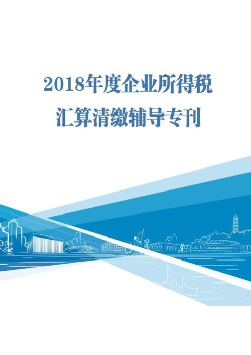2018年度企业所得税汇算清缴辅导专刊