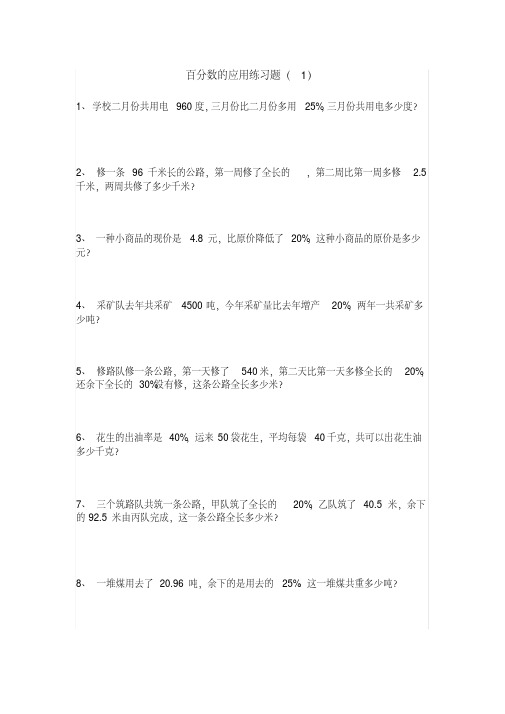 北师大版六年级数学上册--第四单元《百分数的应用》练习题1)(含答案)