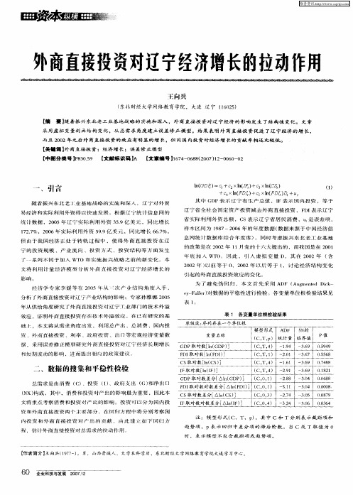 外商直接投资对辽宁经济增长的拉动作用