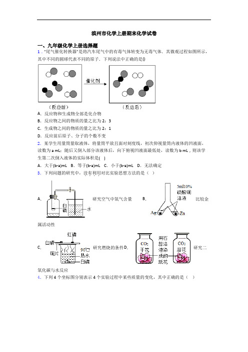 滨州市化学初三化学上册期末化学试卷
