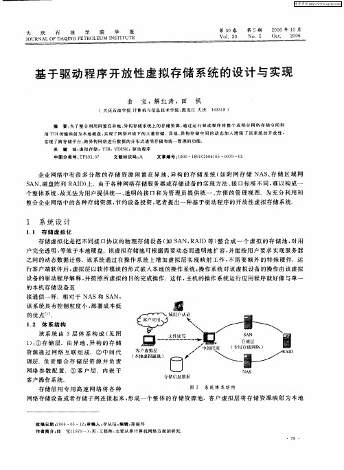 基于驱动程序开放性虚拟存储系统的设计与实现