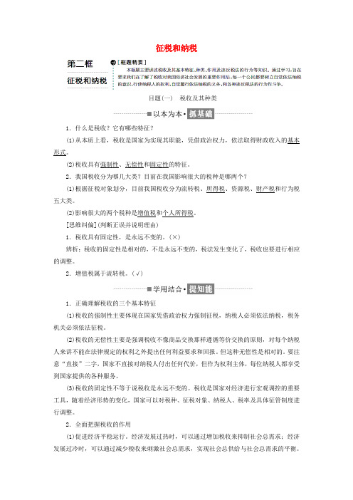 2018-2019学年高中政治 第三单元 收入与分配 第八课 财政与税收 第二框 征税和纳税教学案 新人教版必修1