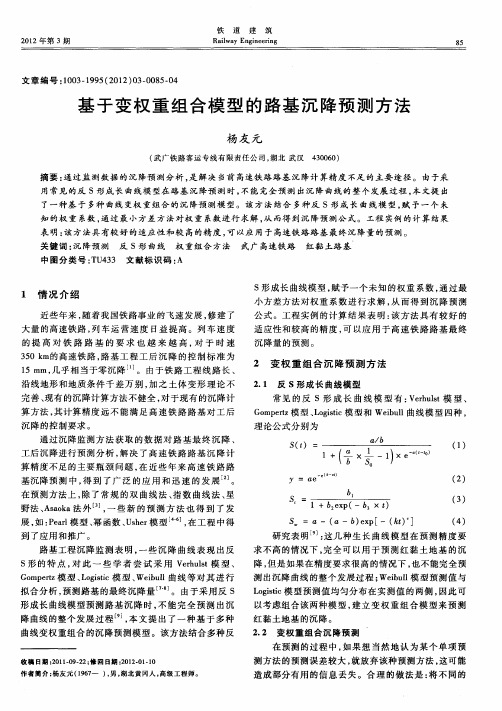 基于变权重组合模型的路基沉降预测方法