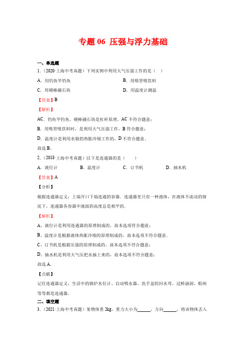 2017-2021上海市物理中考压强与浮力基础真题汇总附解析