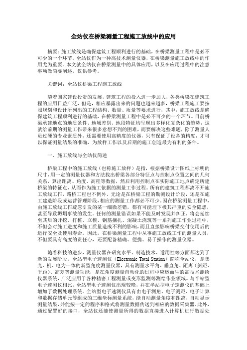 全站仪在桥梁测量工程施工放线中的应用