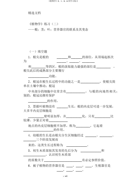 《植物学》3、4、5、6章学习练习