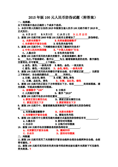 2015年版100元人民币防伪试题(附答案)