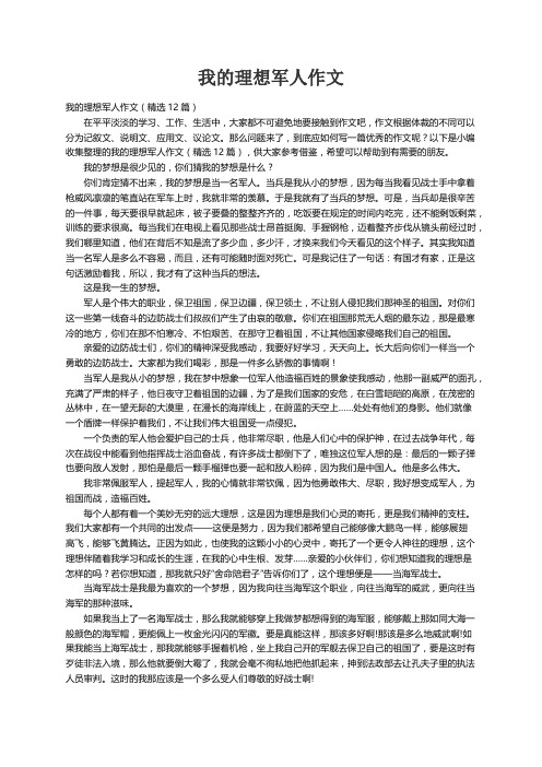 我的理想军人作文（精选12篇）