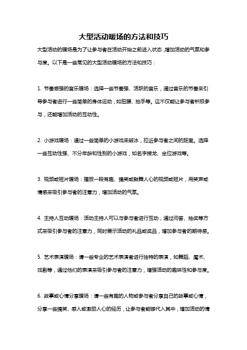 大型活动暖场的方法和技巧