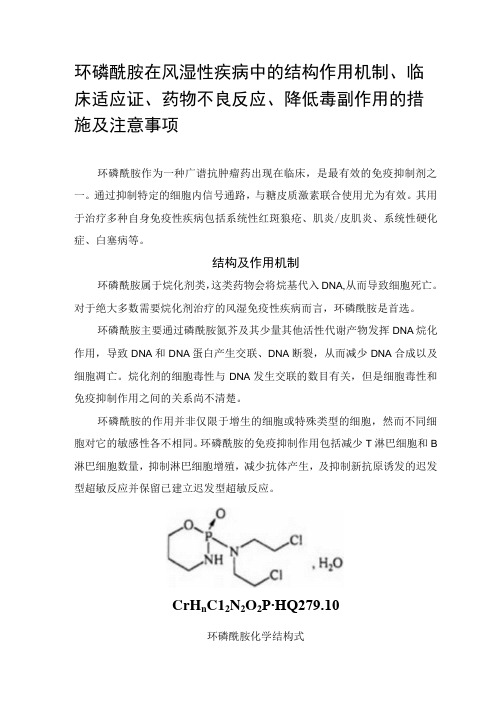 环磷酰胺在风湿性疾病中的结构作用机制临床适应证药物不良反应降低毒副作用的措施及注意事项