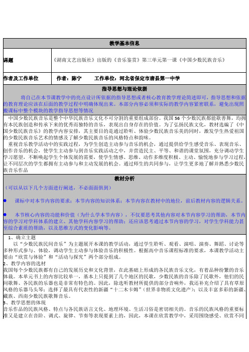 教学基本信息 课题 《湖南文艺出版社》出版的《音乐鉴赏》第三单元第一 