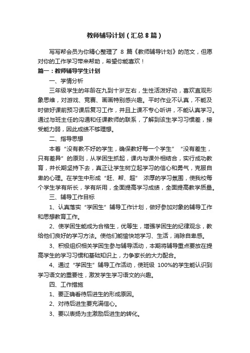 教师辅导计划（汇总8篇）