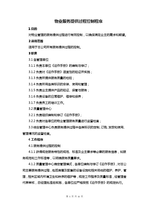 物业服务提供过程控制程序