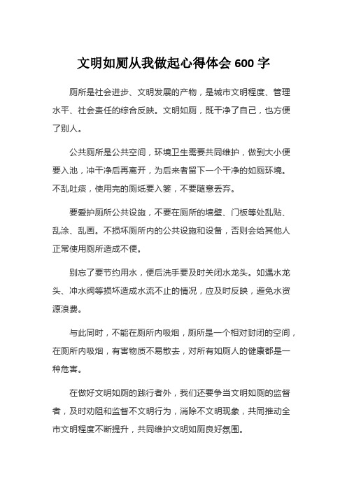 文明如厕从我做起心得体会600字