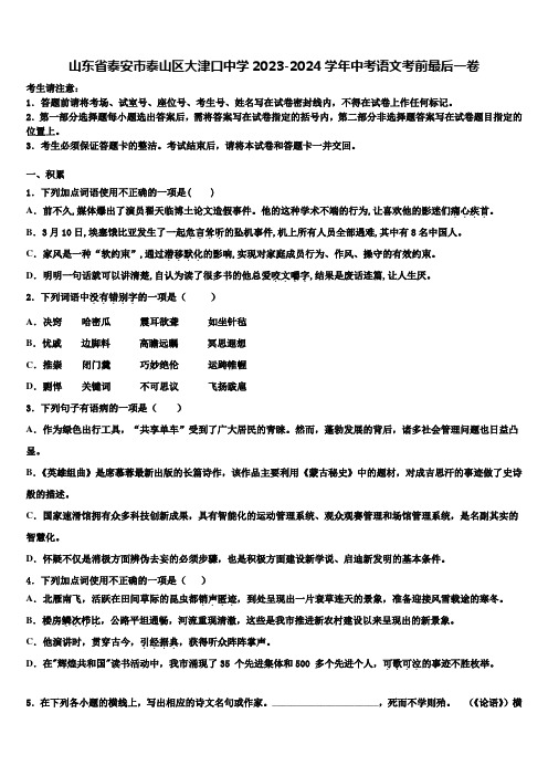 山东省泰安市泰山区大津口中学2023-2024学年中考语文考前最后一卷含解析