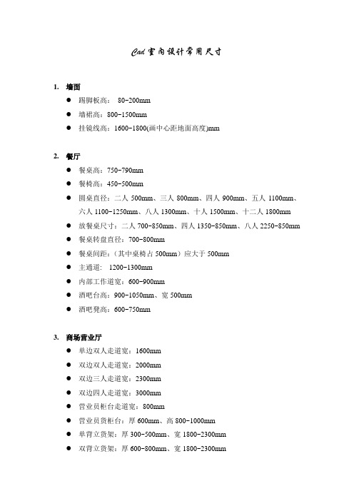 (完整版)室内设计cad常用尺寸