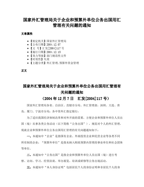 国家外汇管理局关于企业和预算外单位公务出国用汇管理有关问题的通知