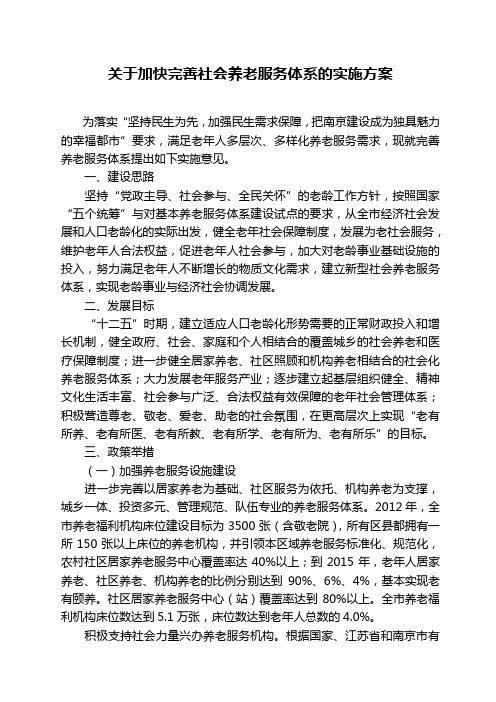 关于加快完善社会养老服务体系的实施方案