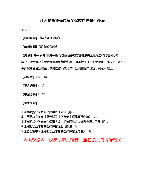 证券期货业信息安全保障管理暂行办法