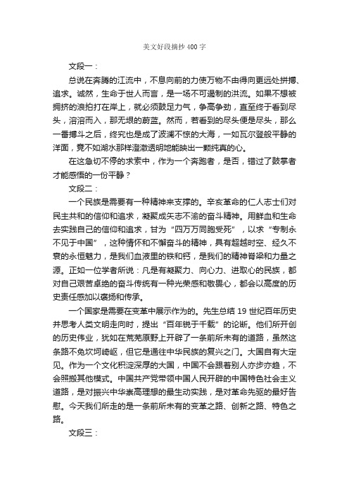 美文好段摘抄400字_好词好句