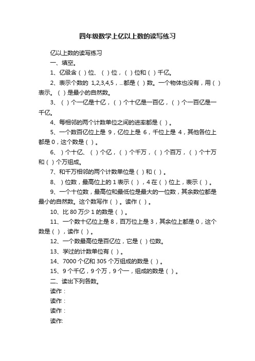 四年级数学上亿以上数的读写练习