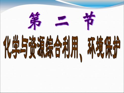 资源的综合利用--环境保护