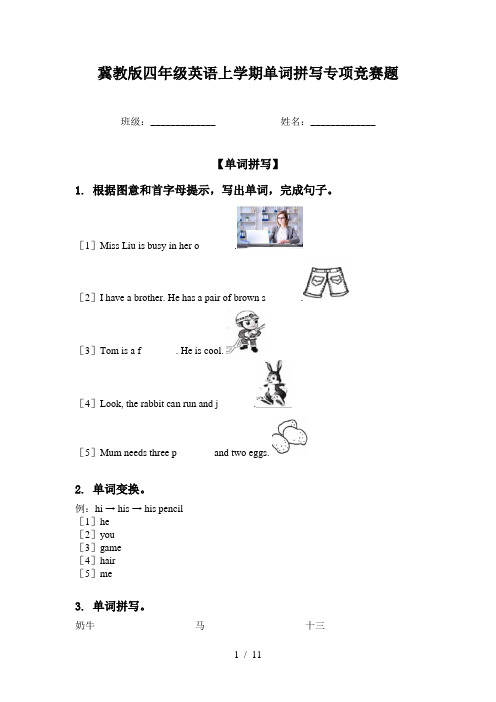 冀教版四年级英语上学期单词拼写专项竞赛题