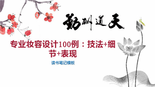 专业妆容设计100例：技法+细节+表现