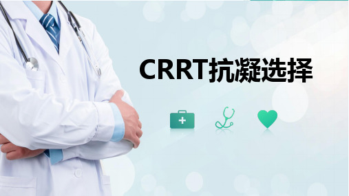 CRRT抗凝