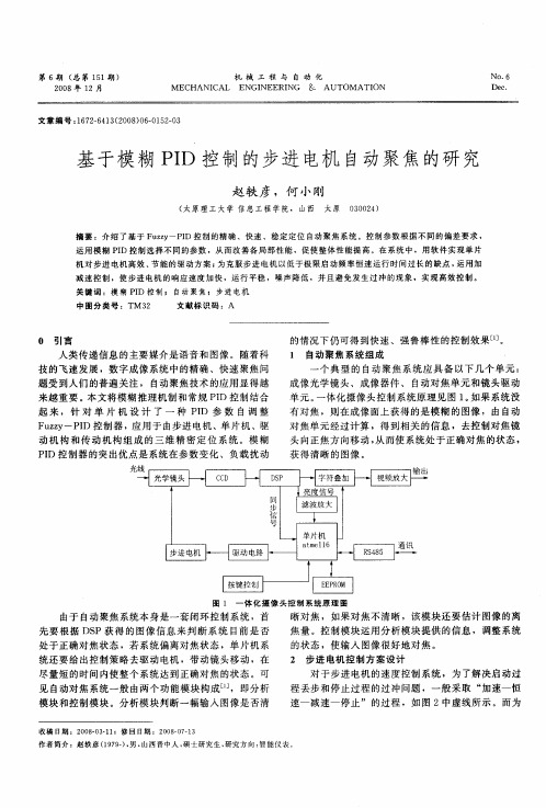 基于模糊PID控制的步进电机自动聚焦的研究