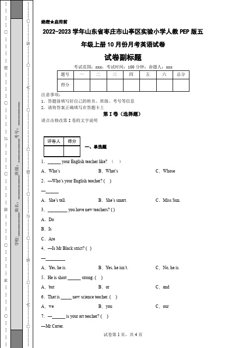 2022-2023学年山东省枣庄市山亭区实验小学人教PEP版五年级上册10月份月考英语试卷