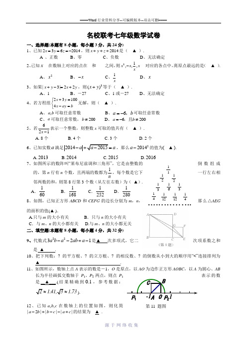 浙江省宁波七年级联考数学试卷(含答案)-整理后