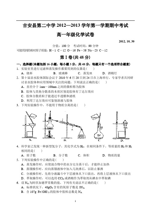 江西省吉安二中12—13上学期高一化学期中考试试卷