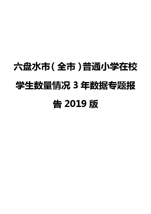 六盘水市(全市)普通小学在校学生数量情况3年数据专题报告2019版