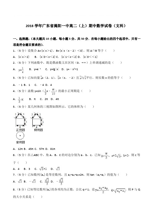 【精品】2018最新学年广东省揭阳一中高二上学期期中数学试卷和解析文科