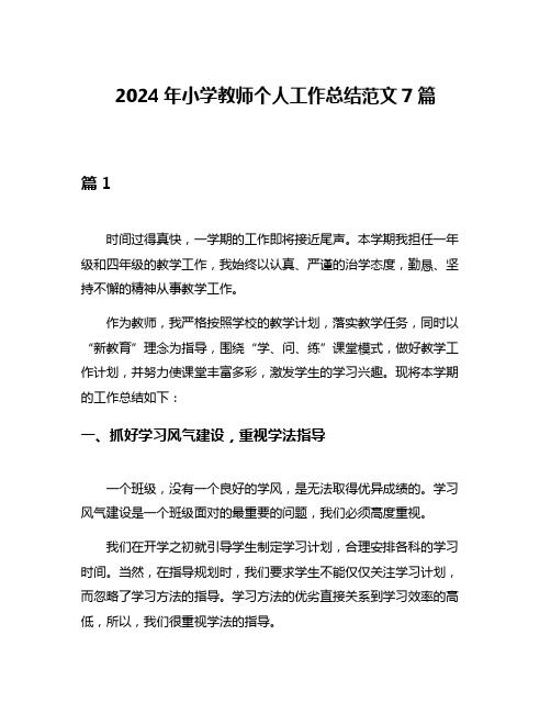 2024年小学教师个人工作总结范文7篇