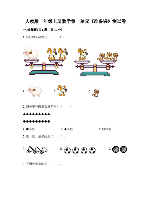 人教版一年级上册数学第一单元《准备课》测试卷及一套参考答案