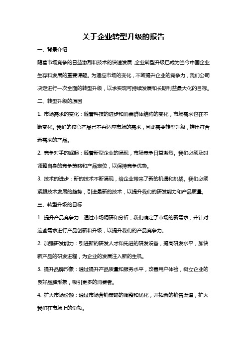 关于企业转型升级的报告