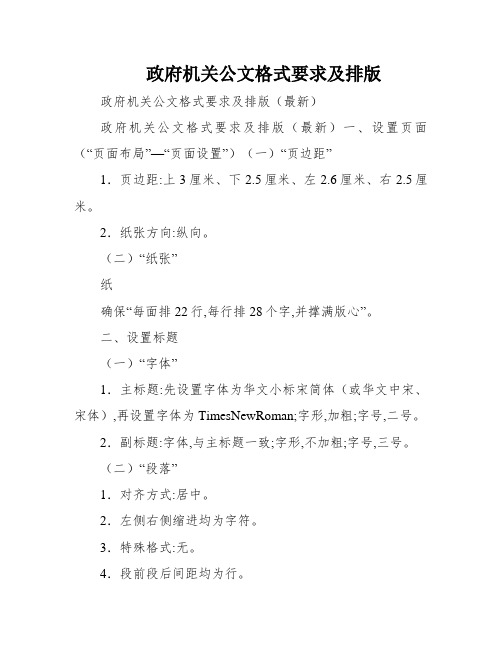 政府机关公文格式要求及排版