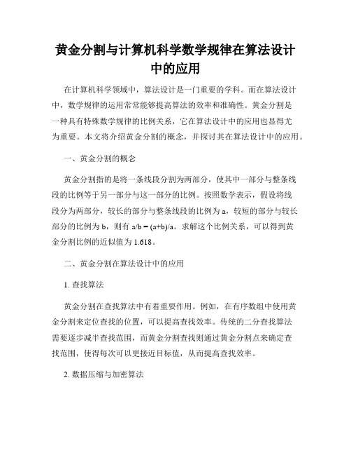 黄金分割与计算机科学数学规律在算法设计中的应用