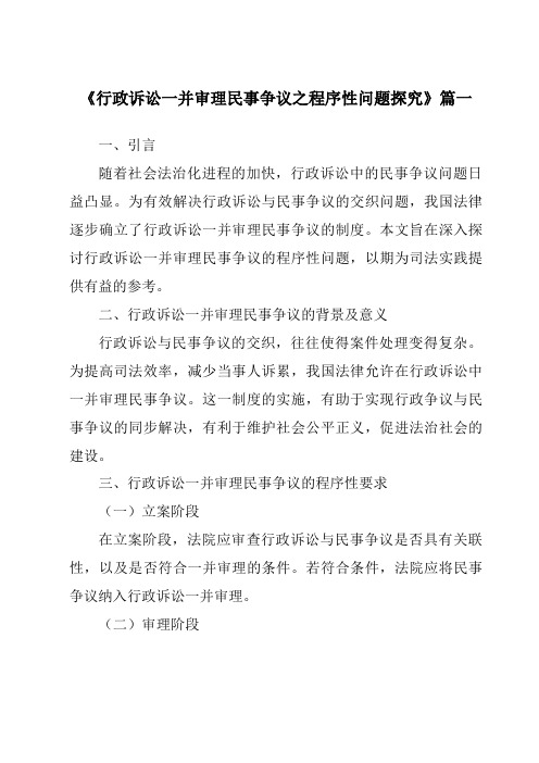 《行政诉讼一并审理民事争议之程序性问题探究》范文