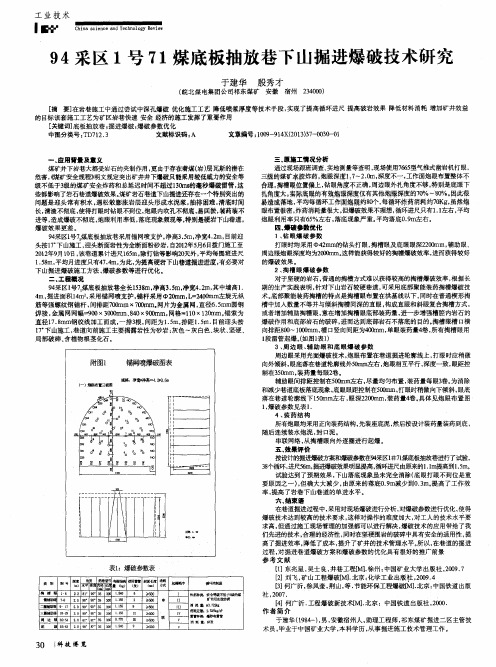 94采区1号71煤底板抽放巷下山掘进爆破技术研究