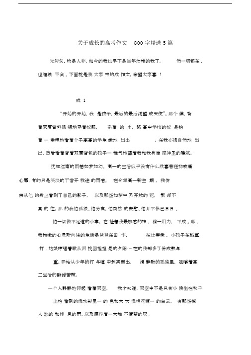 关于成长的高考作文800字5篇.doc