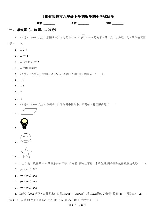 甘肃省张掖市九年级上学期数学期中考试试卷