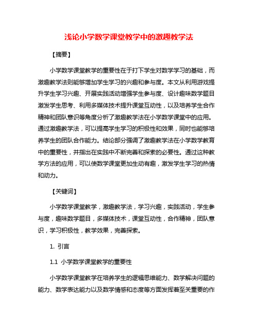 浅论小学数学课堂教学中的激趣教学法