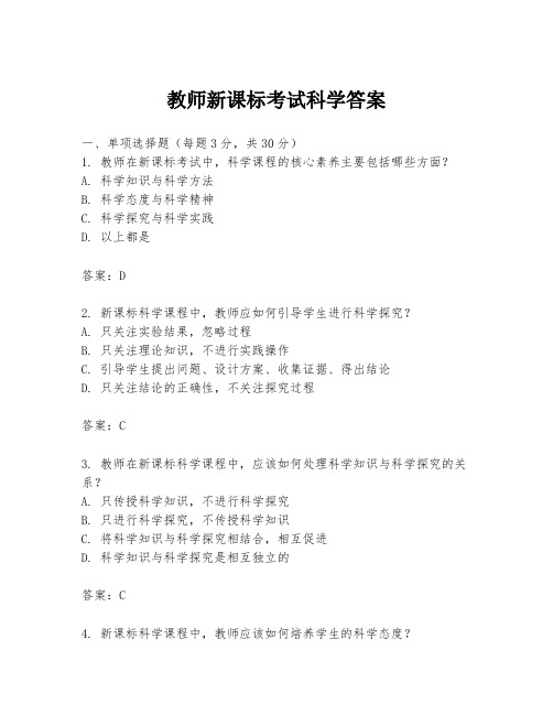 教师新课标考试科学答案