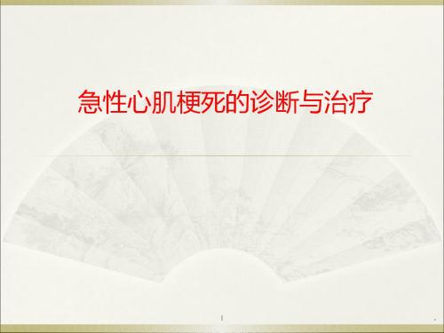 (医学课件)急性心梗ppt演示课件